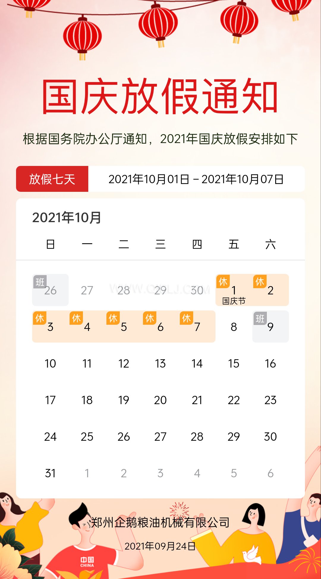 熱烈慶祝十一國(guó)慶節(jié),企鵝糧油機(jī)械祝愿祖國(guó)繁榮昌盛(圖2) 熱烈慶祝十一國(guó)慶節(jié),企鵝糧油機(jī)械祝愿祖國(guó)繁榮昌盛(圖2)